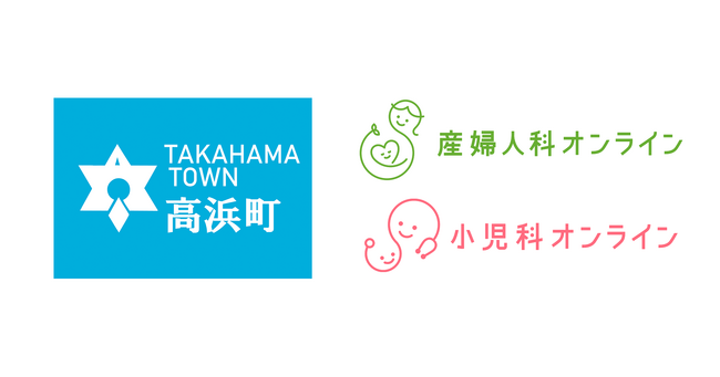 福井県高浜町が『産婦人科・小児科オンライン』を導入