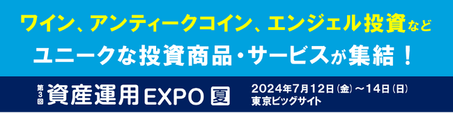 ワイン、アンティークコイン、エンジェル投資など、ユニークな投資商品・サービスが集結！
