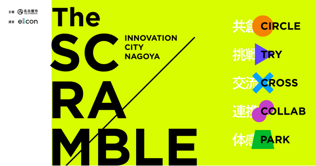 【 名古屋市 × eiicon 】名古屋でのイノベーション創出にむけた共創促進事業『The SCRAMBLE』始動！