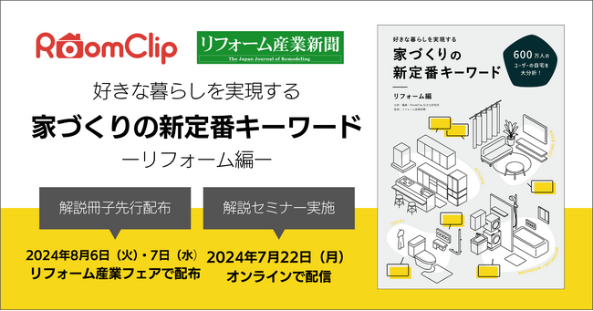 ルームクリップ、リフォーム産業新聞と共同で600万人のデータから分析した「家づくりの新定番キーワード」31個を選定
