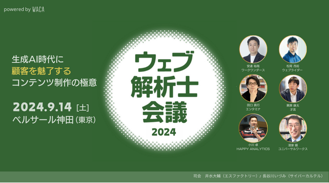 5年ぶりに夢の共演! ウェブマーケターの祭典「ウェブ解析士会議」開催決定