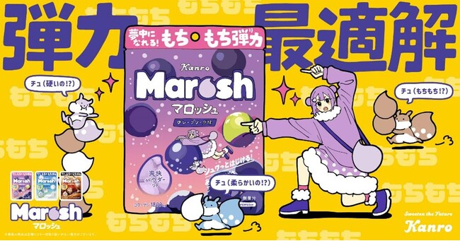 “弾力最適解”をテーマにSNS等で話題のイラストレーター＆ボカロPユニットとコラボ！カンロ「マロッシュ」新WEB CMを本日公開