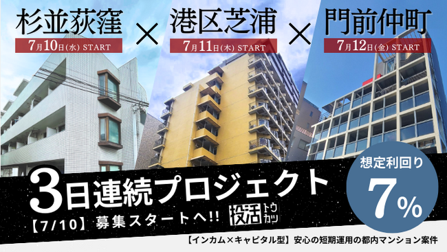 【3日連続リリース】不動産クラウドファンディング「投活」が7月10日、11日、12日に新プロジェクト募集を開始