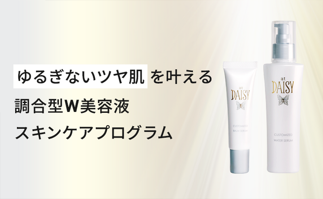 忙しい毎日を応援する化粧品ブランド【at DAISY（アットデイジー）】誕生　調合型ダブル美容液でゆるぎないツヤ肌をあなたに