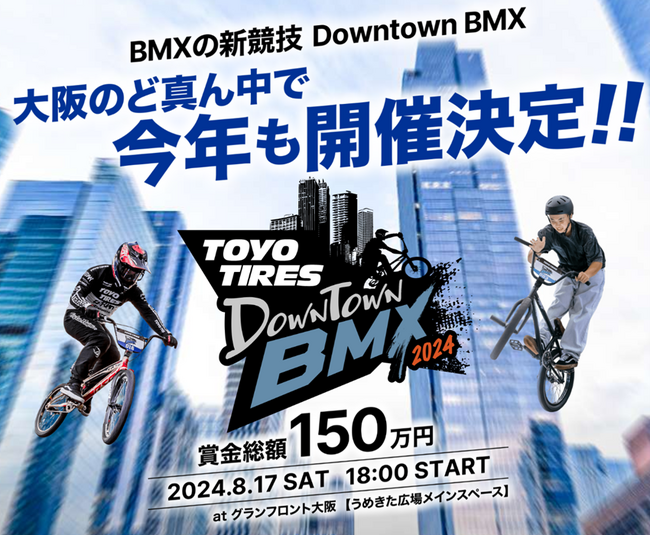 笑顔道鍼灸接骨院グループ、BMX競技「TOYO TIRES Downtown BMX 2024」にて大会救護を実施