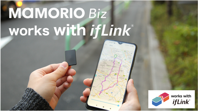 共創型 IoT 「ifLink(R)プラットフォーム」を採用した新しい近接検知サービス「MAMORIO Biz works with ifLink」を提供開始