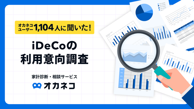 【オカネコ iDeCoの利用意向調査】加入率は約2割。平均拠出額は約2万円/月。NISA併用率は9割近い結果に！
