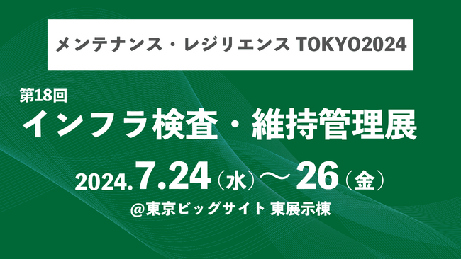 【初出展】株式会社シムトップス、メンテナンス・レジリエンスTOKYO2024「 第18回インフラ検査・維持管理展」に出展