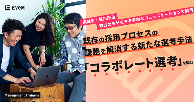 EVeM、既存の採用プロセスの課題を解消する新たな選考「コラボレート選考」を開始