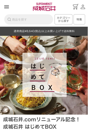 成城石井の公式オンラインショップ「成城石井.com」を7月8日(月)にリニューアルオープン