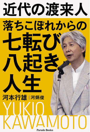 在日コリアン二世、挫折からの出発。生きる糧、生きる意味を模索して辿りついた「近代の渡来人として日本社会に貢献する」決意。75年の凸凹人生を綴った『近代の渡来人 落ちこぼれからの七転び八起き人生』発売！