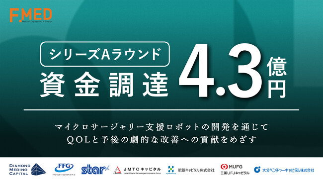 Ｆ．ＭＥＤ、シリーズAラウンドで4.3億円の資金を調達。マイクロサージャリー支援ロボットの医療機器承認取得に向けた開発や試験を加速へ。