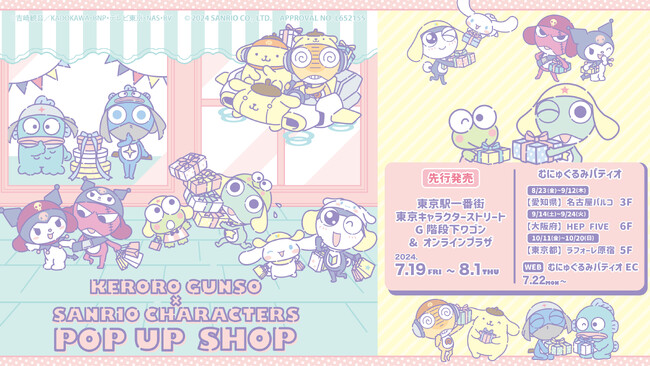 『ケロロ軍曹』×『サンリオキャラクターズ』POP UP SHOP 開催決定！