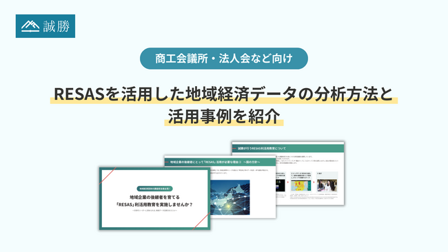【商工会議所・法人会など向け】誠勝、RESASを活用した地域経済データの分析方法と活用事例を紹介するホワイトペーパーを無料公開