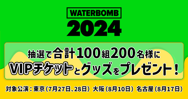 auスマートパスプレミアム会員限定　Qoo10、「WATERBOMB JAPAN 2024」VIP チケットを合計100組200名様にプレゼント！