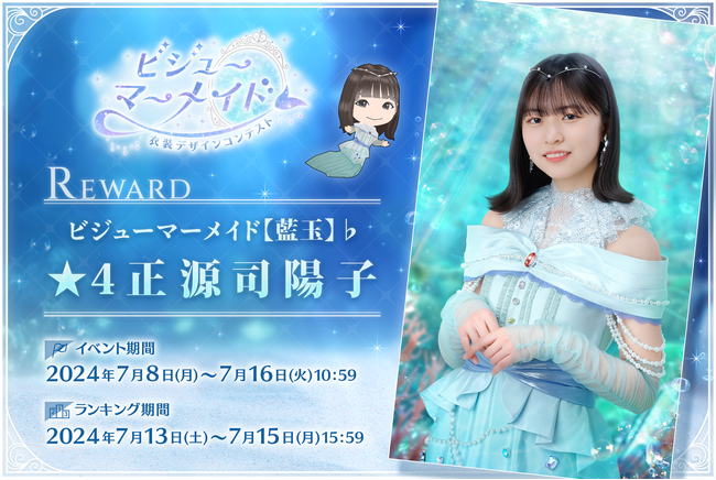 『日向坂46とふしぎな図書室』期間限定イベント「衣装デザインコンテスト～ビジューマーメイド～」を本日から開催！