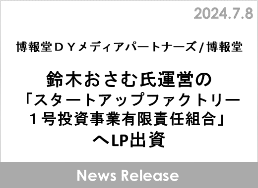 博報堂ＤＹメディアパートナーズ/博報堂、鈴木おさむ氏運営の「スタートアップファクトリー1号投資事業有限責任組合」へLP出資
