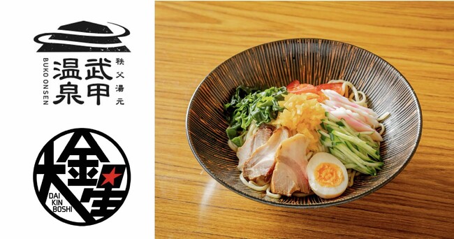 横瀬町の人気ラーメン店「大金星」ほか、豆腐店・醤油店など地域のお店とコラボした夏限定メニューを武甲温泉にて提供します