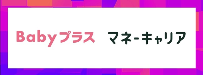 「マネーキャリア」が妊娠・出産アプリ「Babyプラス」を運営するハーゼスト社とサービス連携。完全無料の「妊婦のマネーサポート powered by マネーキャリア」を7月8日よりサービス開始