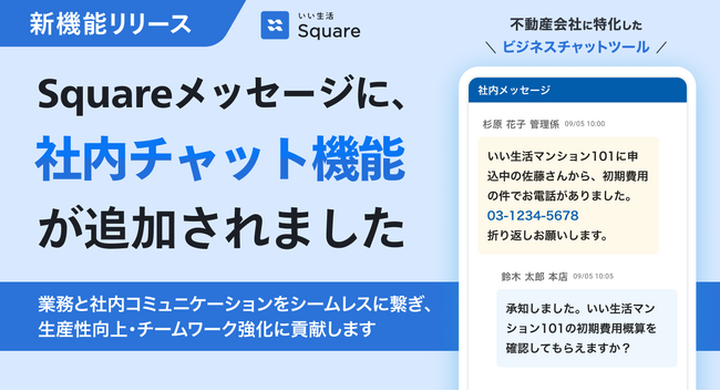 【いい生活Square】社内チャット機能を提供開始 不動産会社の複雑化する業務をコミュニケーション面から改善