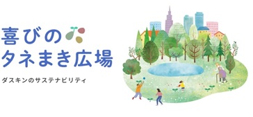 『喜びのタネまき広場』開設2周年