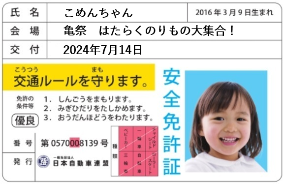 【JAF大分】「亀祭 はたらくのりもの大集合!」で子ども安全免許証を作ろう