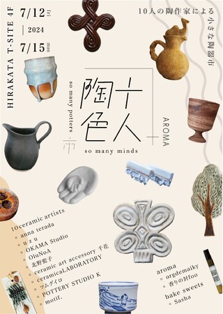 【枚方T-SITE】10人の陶作家による小さな陶器市「十人陶色市」を7/12(金)より開催