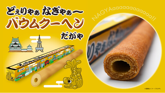 愛知県の名所がデザインされたロングパッケージ名古屋名物!?「どえりゃぁなぎゃぁ～バウムクーヘンだがや」新発売