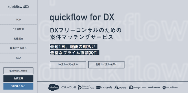 株式会社Wonder Camel、DXフリーコンサル向け即払いマッチングサービス「quickflow for DX」をローンチ | SAP以外の案件紹介を大幅強化