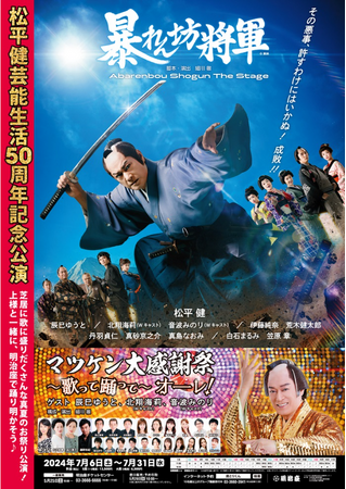 笑顔道鍼灸接骨院グループ、舞台「松平健芸能生活50周年記念公演」にて出演者へのコンディショニングサポートを実施