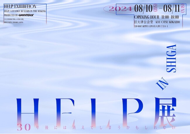 日本の気候変動を感じる来場者参加型のアート展　HELP展 ～30年後には消えてしまうかもしれない In SHIGA～　2024年 8/10（土）、11（日） 滋賀・旧大津公会堂で開催