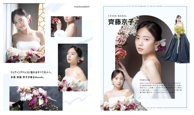 女優 齊藤京子さんが『PLACOLE＆DRESSY』にウェディングドレス姿で初登場！ウェディングドレスに憧れるすべての人へのメッセージとは