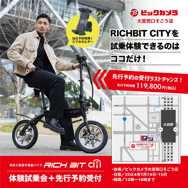 特定小型原動付区分の「RICHIBIT CITY」が7月14日（日）・15日（月）、ビックカメラ大宮西口そごう店にて体験試乗会＋先行予約受付イベント開催