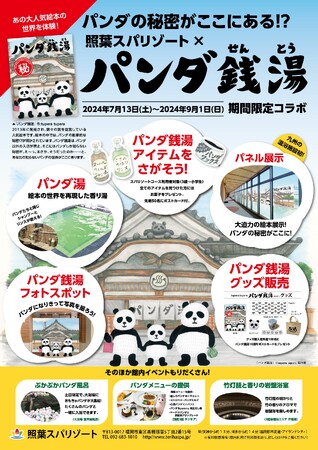 パンダのヒミツがここにある!? 「照葉スパリゾート」×「パンダ銭湯」コラボ