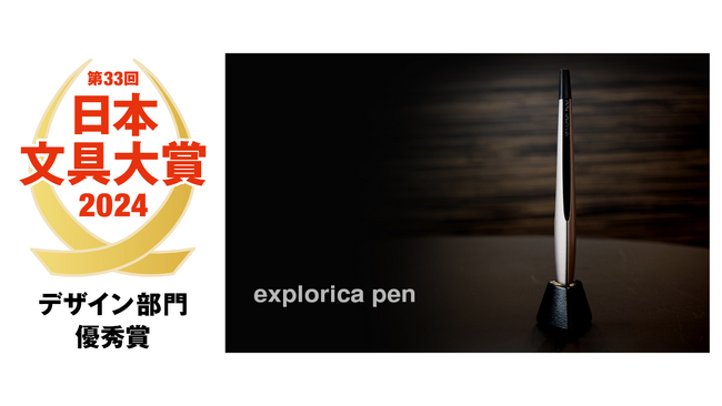 東海理化のライフスタイルブランド「explorica」、「explorica pen」が「第33回日本文具大賞2024 デザイン部門優秀賞]を初受賞