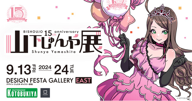 「山下しゅんや展　～BISHOUJOシリーズ 15周年～」９月13日よりデザインフェスタギャラリー原宿にて開催決定