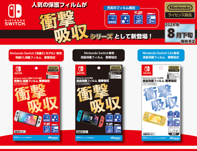 Nintendo SwitchライセンスアクセサリーNintendo Switch用保護フィルム衝撃吸収シリーズ 全３種（各1,628円（税込））2024年8月下旬より発売開始予定！