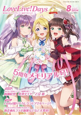 ラブライブ！総合マガジン『LoveLive!Days』の創刊5周年を記念したオンラインくじなどのスペシャル企画がスタート！