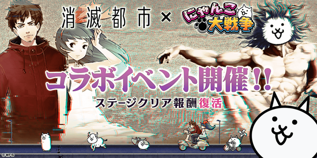 「消滅都市」×「にゃんこ大戦争」期間限定コラボイベント開催に関するお知らせ