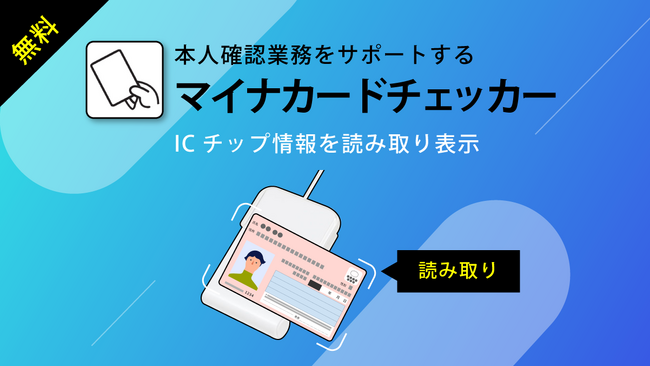 マイナンバーカードICチップ情報読み取りが可能な無料アプリ「マイナカードチェッカー」を提供開始！モニターキャンペーン実施中【アイ・オー・データ機器】
