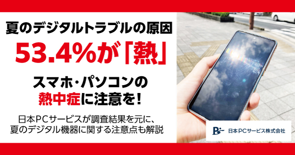 夏のデジタルトラブルの原因 53.4％が「熱」　スマホ・パソコンの熱中症に注意を！