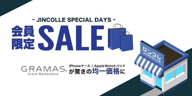 【会員限定セール】ジンコレにて7月13日～15日開催