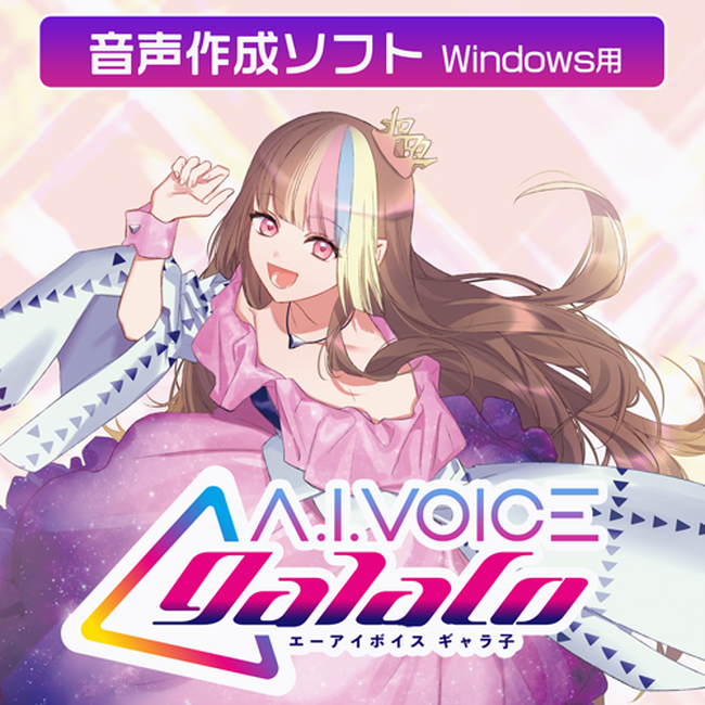 柴咲コウさんの声から生まれたボイスライブラリをリメイクA.I.VOICE(R) galacoを8/5～販売開始決定！