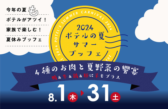 【梅小路ポテル京都】夏限定ディナーブッフェ　今年の夏＜も＞ポテルがアツい！「Potel’s SUMMER CARNIVAL～４種のお肉と夏野菜の饗宴～」を開催します