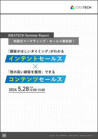 ＜セミナーの全容レポートを公開＞米国式マーケティング・セールス最前線！「顧客がほしいタイミング」がわかる｜インテントセールス ×「質の高い顧客を獲得」できるコンテンツセールス