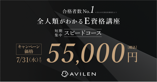 AVILEN、合格者数No.1のE資格講座スピードコースをキャンペーン価格で提供