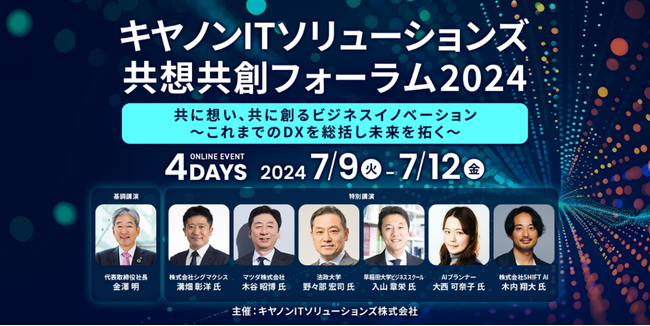 国内最大級のAI活用コミュニティ「SHIFT AI」代表木内がキャノンITソリューションズ「共想共創フォーラム2024」に登壇！