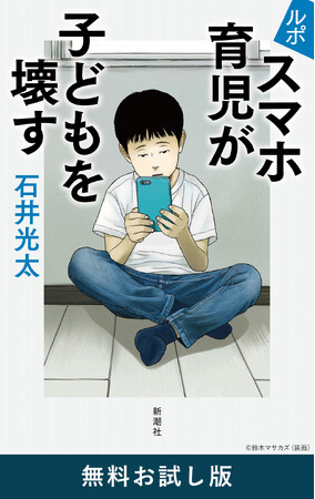 ヘッドガードは当たり前、遊び方がわからず公園で立ちすくむ――保育園から高校まで、２００人以上の「先生」が証言する衝撃の現場報告『ルポ　スマホ育児が子どもを壊す』の電子書籍無料お試し版配信を開始！