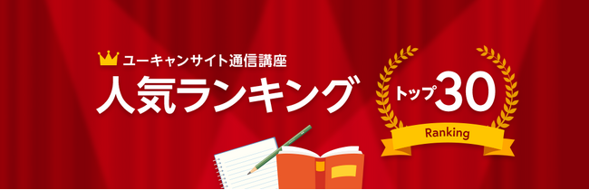 ユーキャン人気講座 2024年上半期ランキングを発表！
