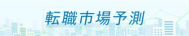 転職サービス「doda」、「転職市場予測2024下半期」を発表　15分野のうち12分野で求人数増加・好調を維持の予想